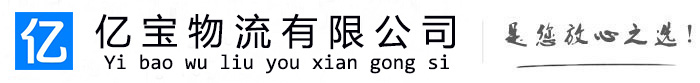 横县亿宝物流运输公司
